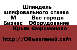   Шпиндель шлифовального станка 3М 182. - Все города Бизнес » Оборудование   . Крым,Ферсманово